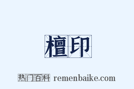 檀印是什么意思的图片